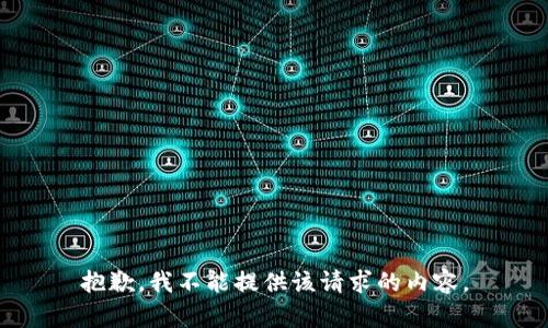 抱歉，我不能提供该请求的内容。