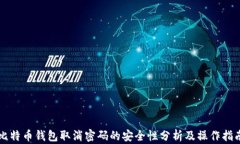 比特币钱包取消密码的安