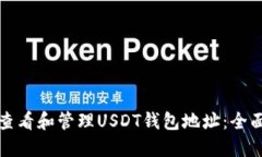 如何查看和管理USDT钱包地
