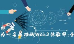 权 威 标 题如何成为一名