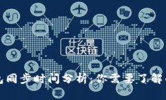 比特币钱包同步时间分析