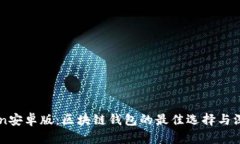 imToken安卓版：区块链钱包