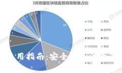 ImToken使用指南：安全性和