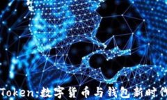 以太坊与imToken：数字货币