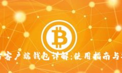 比特币官方客户端钱包详