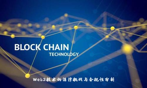 Web3技术的法律挑战与合规性分析