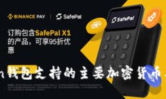 ImToken钱包支持的主要加密