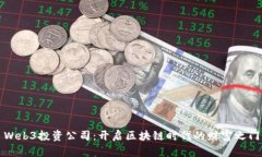 Web3投资公司：开启区块链