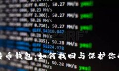 遗失的比特币钱包：如何