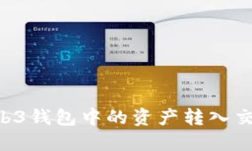 如何将欧易Web3钱包中的资产转入交易所：完整指南