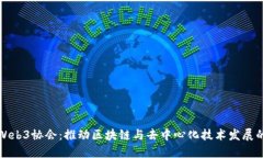 香港Web3协会：推动区块链