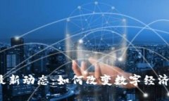Web3最新动态：如何改变数
