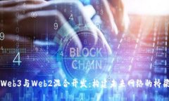 Web3与Web2混合开发：构建未