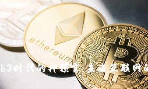 探索Web3时代的神预言：未来互联网的新篇章