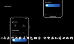 2023年最佳比特币钱包推荐