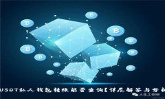 USDT私人钱包转账能否查询