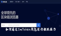如何通过ImToken钱包进行提